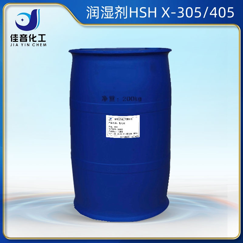 湿润剂HSH X-305 405