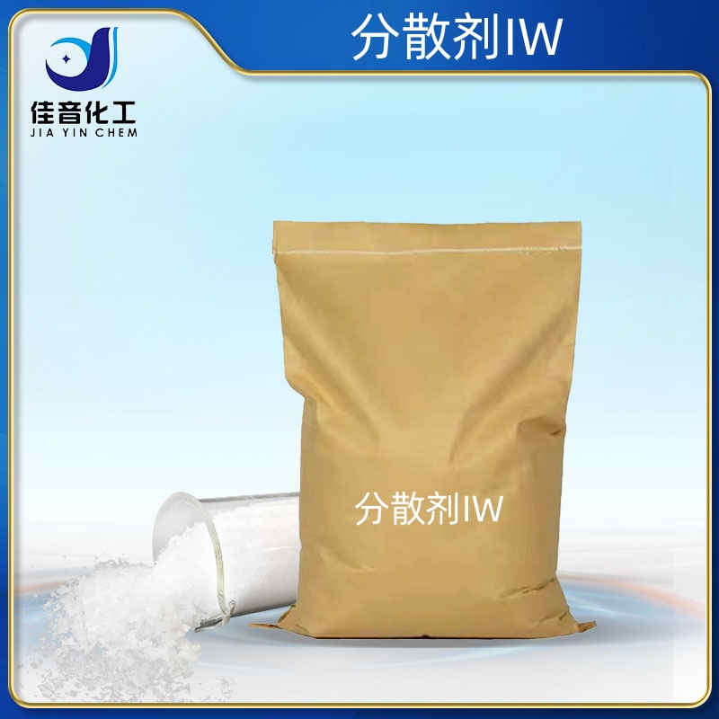 分散剂IW